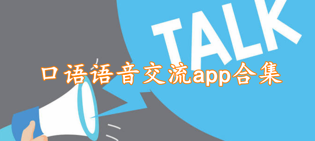 口语语音交流app合集