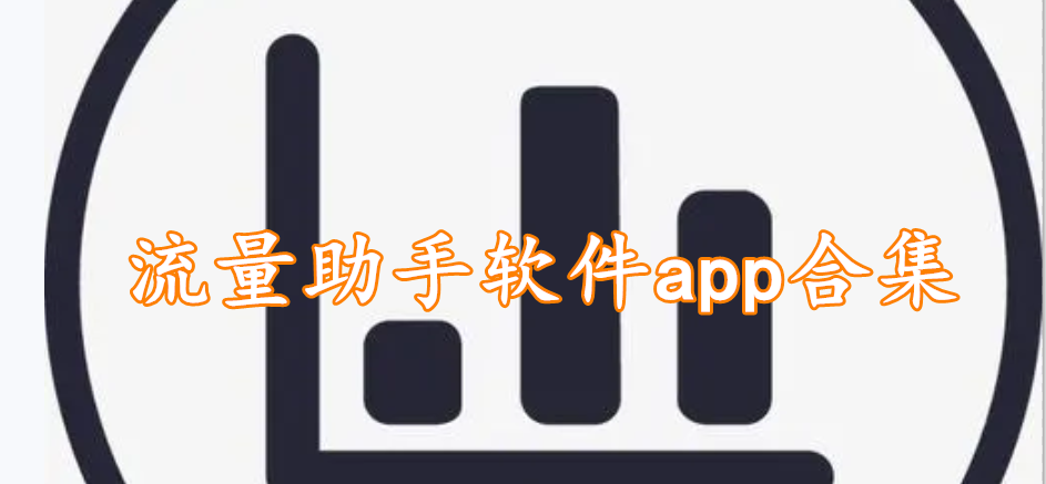 流量助手软件app合集