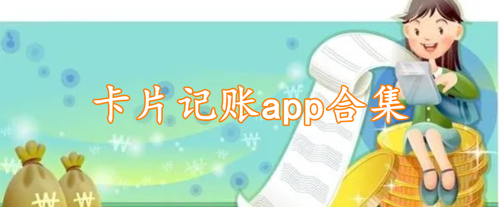 卡片记账app合集