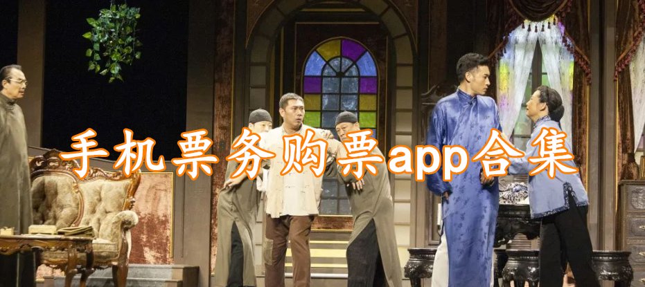 手机票务购票app合集