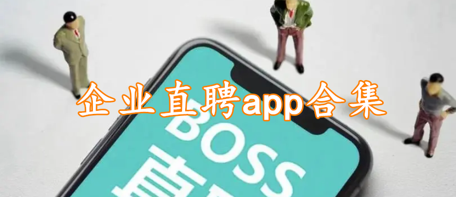 企业直聘app合集