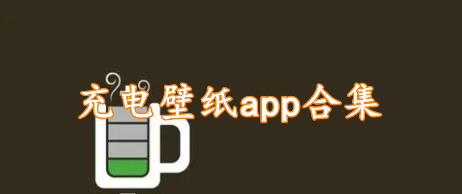 充电壁纸app合集