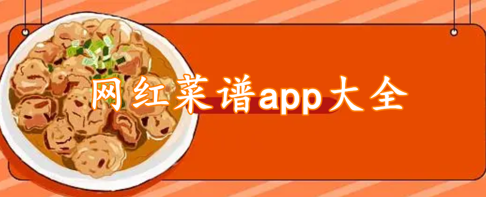 网红菜谱app大全