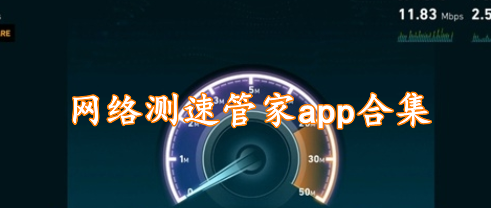 网络测速管家app合集