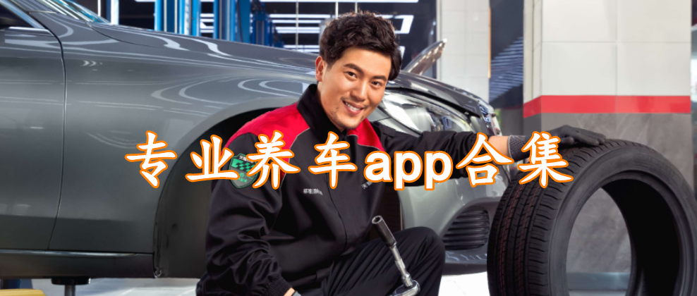 专业养车app合集