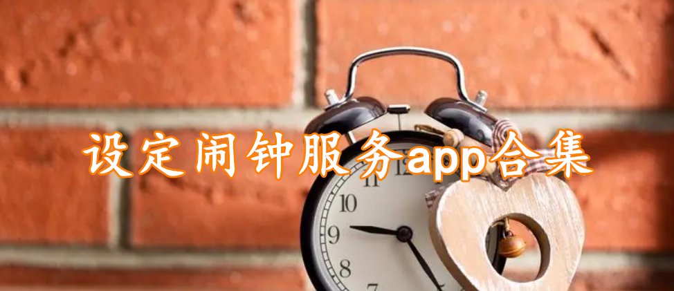 设定闹钟服务app合集