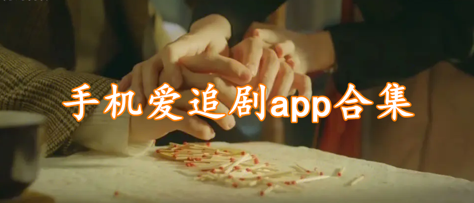 手机爱追剧app合集