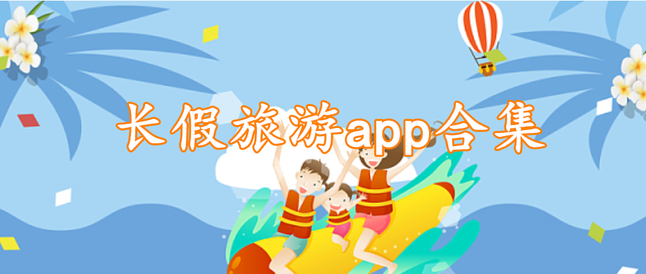 长假旅游app合集