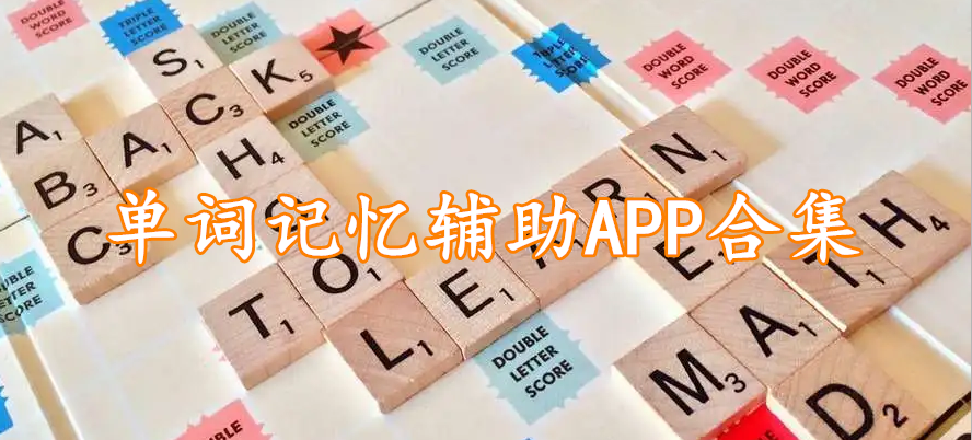 单词记忆辅助APP合集