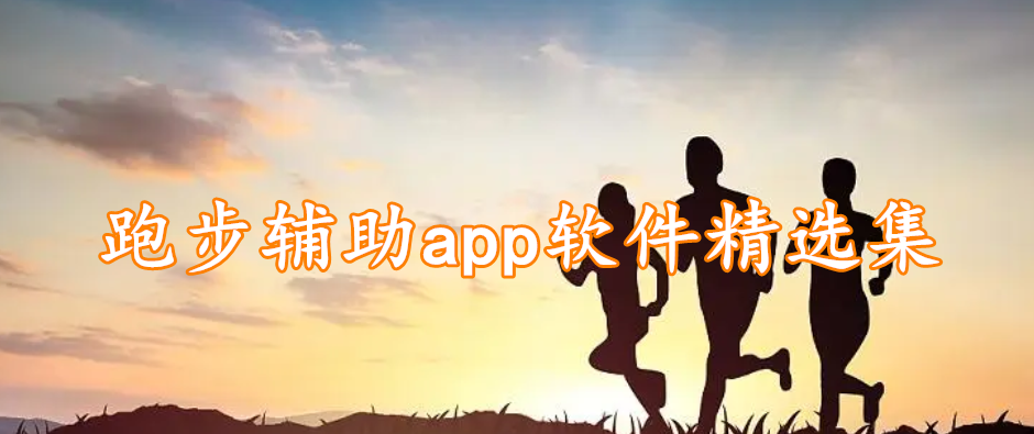 跑步辅助app软件精选集