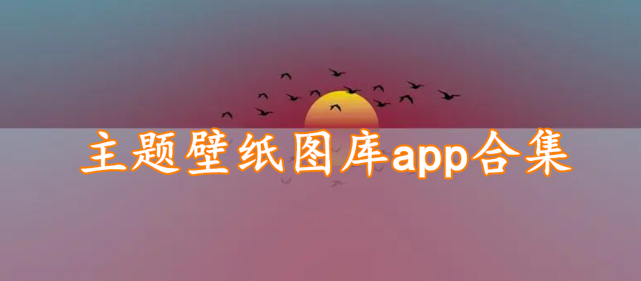 主题壁纸图库app合集