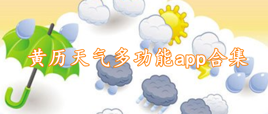 黄历天气多功能app合集