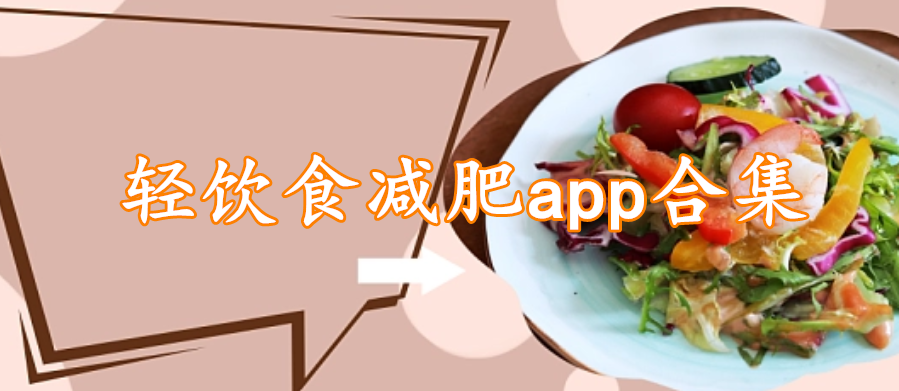 轻饮食减肥app合集