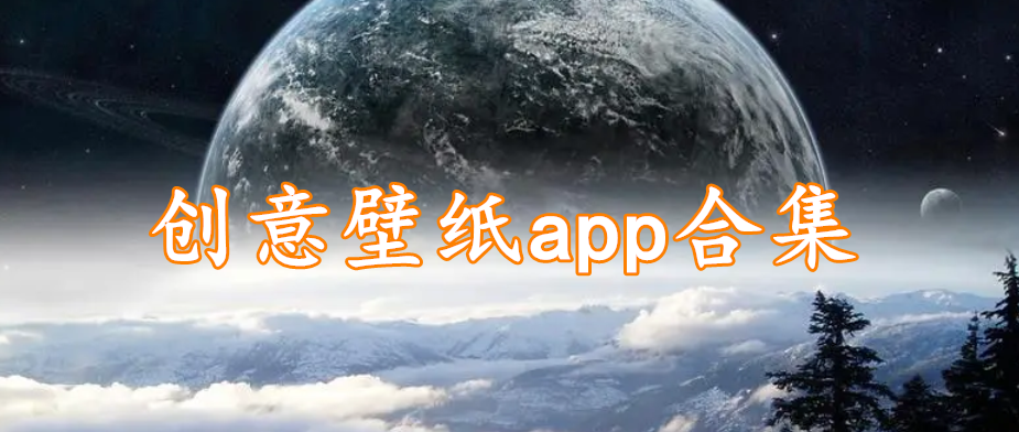 创意壁纸app合集