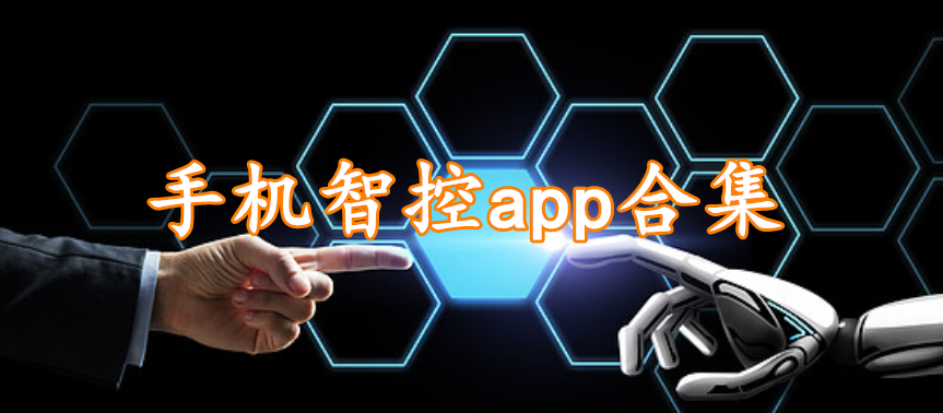 手机智控app合集