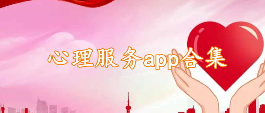 心理服务app合集