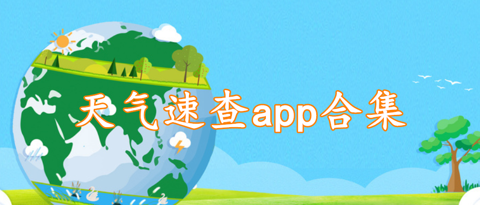 天气速查app合集