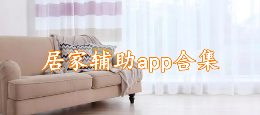 居家辅助app合集