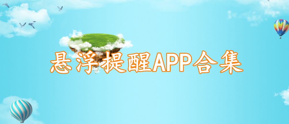 悬浮提醒APP合集