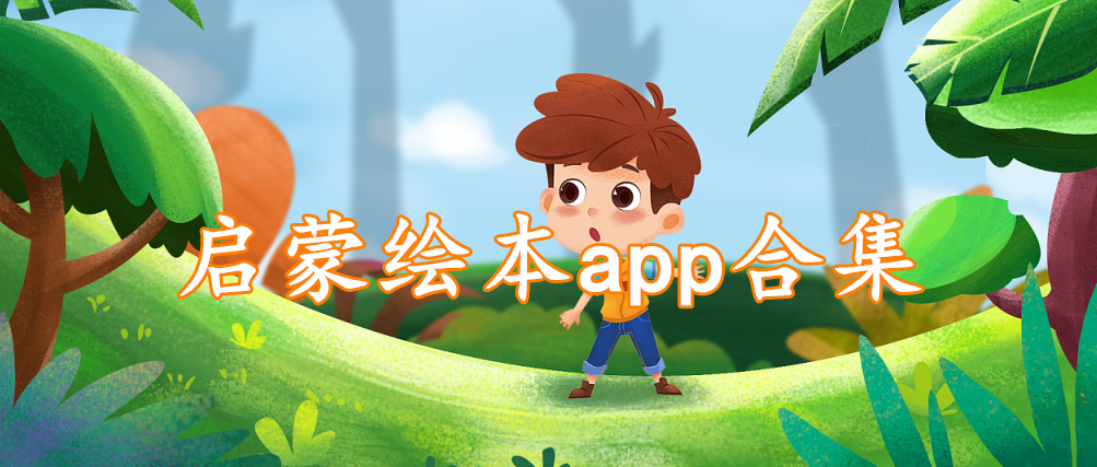 启蒙绘本app合集