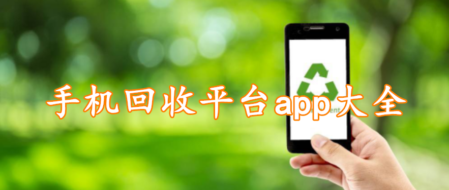 手机回收平台app大全