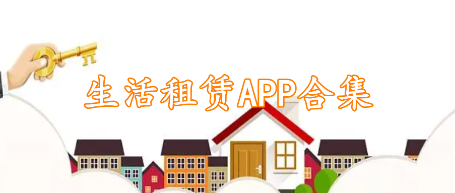 生活租赁APP合集