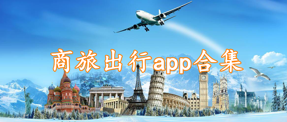 商旅出行app软件合集