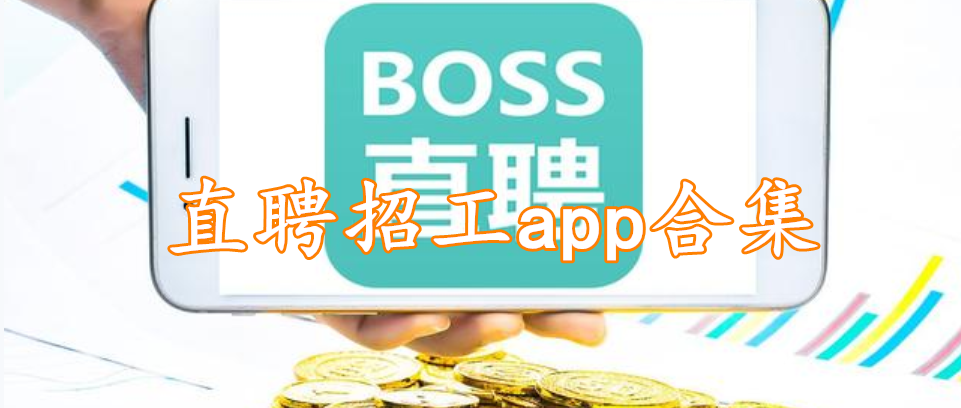 直聘招工app合集