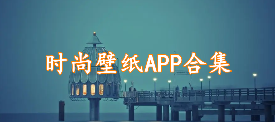 时尚壁纸APP合集