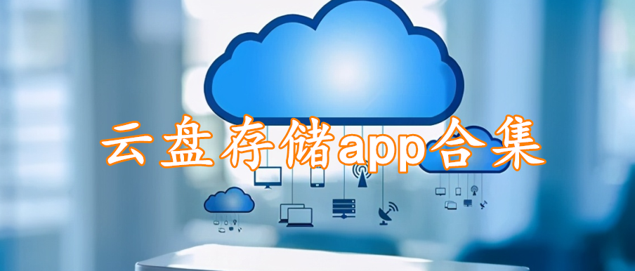 云盘存储app合集