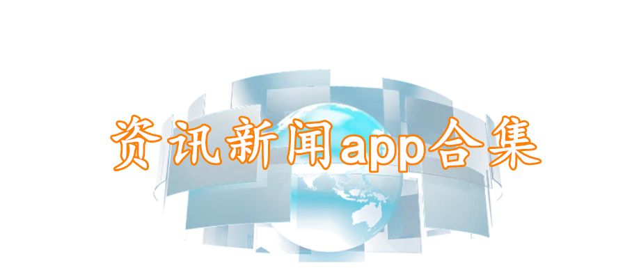 资讯新闻app合集