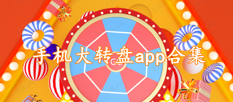 手机大转盘app合集