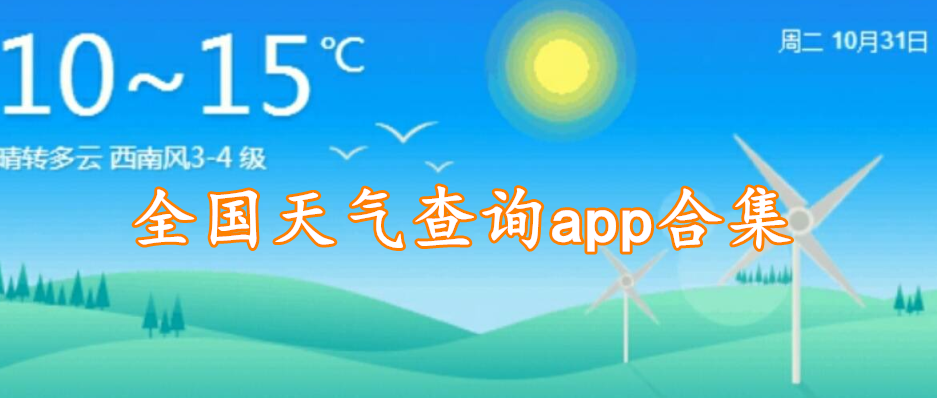 全国天气查询app合集