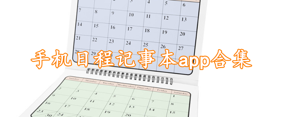 手机日程记事本app合集