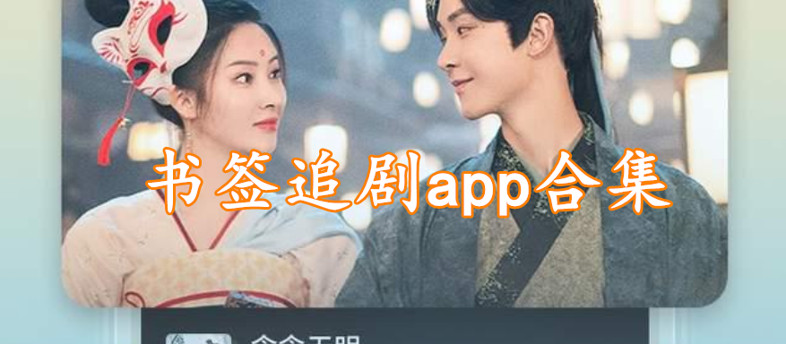 书签追剧app合集