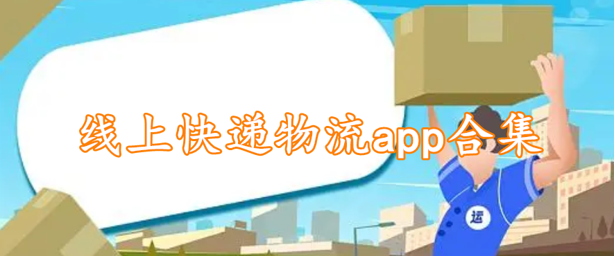 线上快递物流app合集