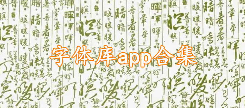 字体库app合集