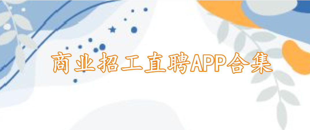 商业招工直聘APP合集