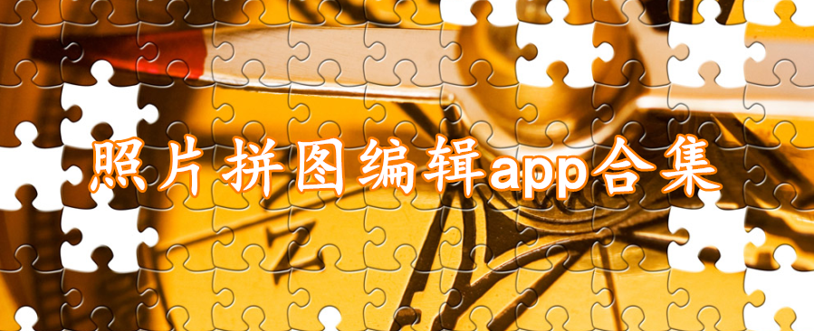 照片拼图编辑app合集