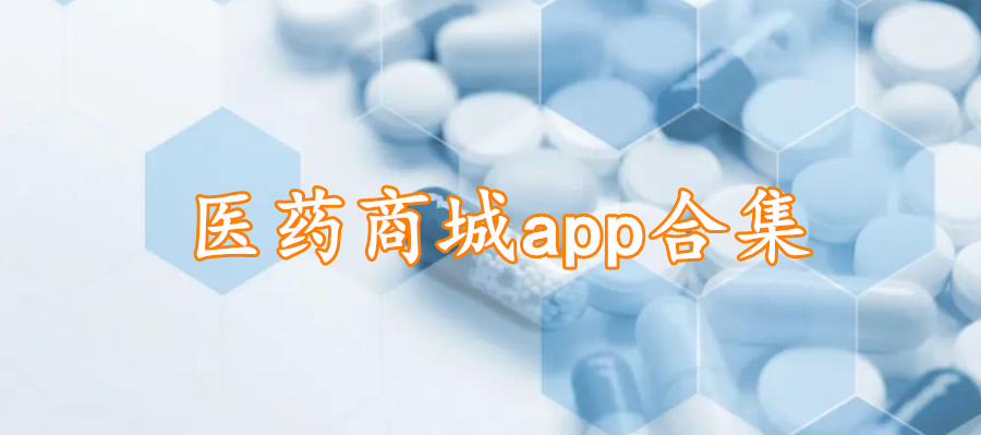 医药商城app合集