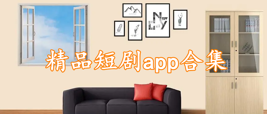 精品短剧app合集