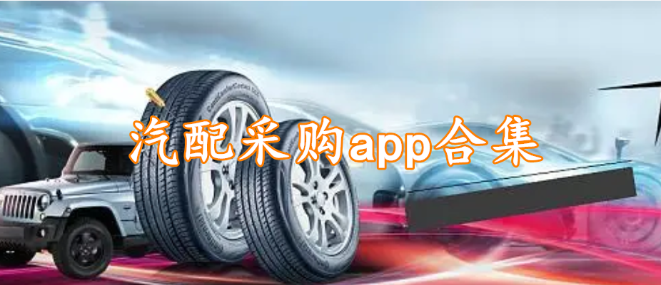 汽配采购app合集