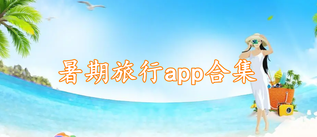 暑期旅行app合集