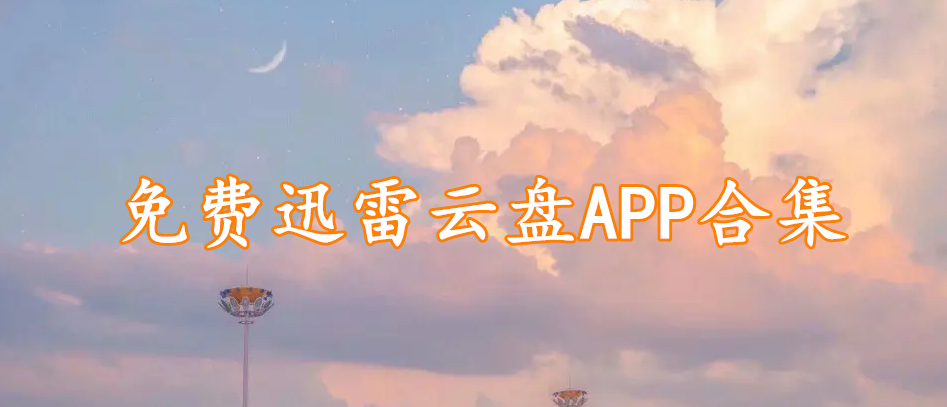 免费迅雷云盘APP合集