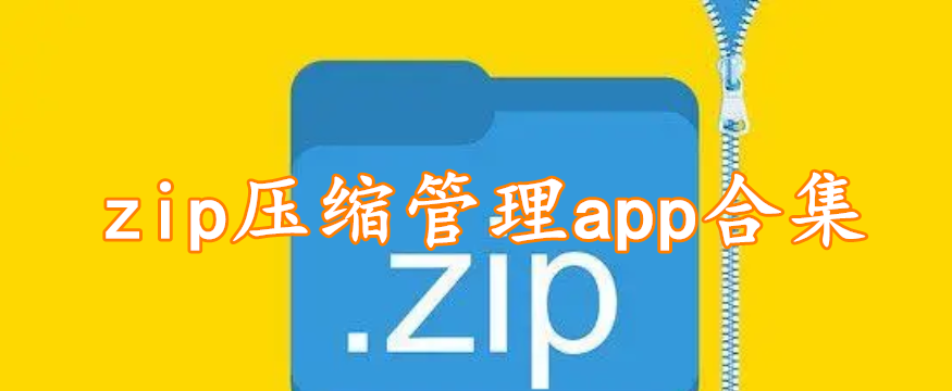 zip压缩管理app合集