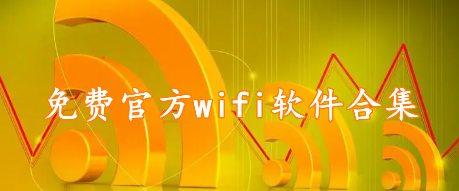 免费官方wifi软件合集