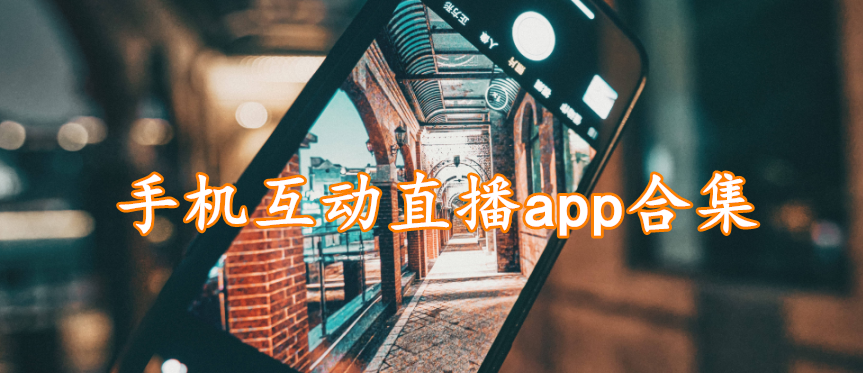 手机互动直播app合集