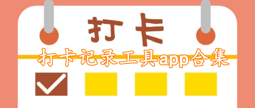 打卡记录工具app合集