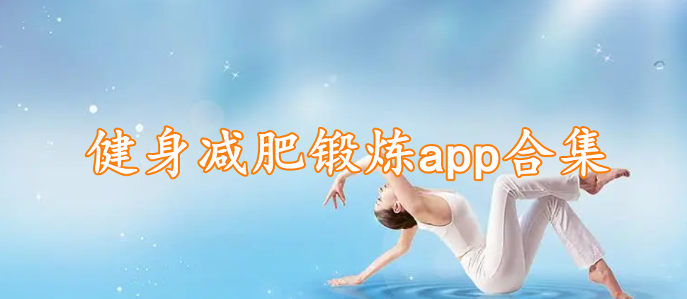 健身减肥锻炼app合集