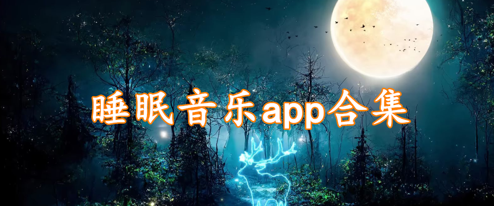 睡眠音乐app合集